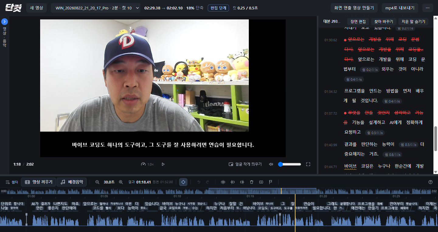 단컷 검수 화면. 왼쪽에 영상, 오른쪽에 대본, 아래에 파형 타임라인